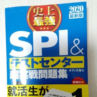 2020最新版　史上最強SPI＆テストセンター超実戦問題集(人文/社会)