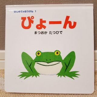 絵本(新品)はじめてのぼうけん　ぴょーん(絵本/児童書)