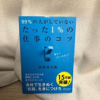 99％の人がしていないたった1％の仕事のコツ(ビジネス/経済)