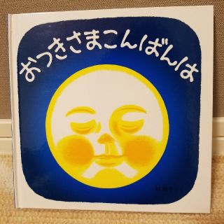 絵本(新品)おつきさまこんばんは(絵本/児童書)