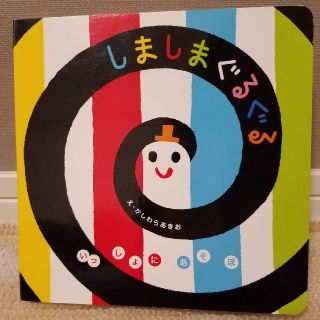 絵本(新品)しましまぐるぐる(絵本/児童書)