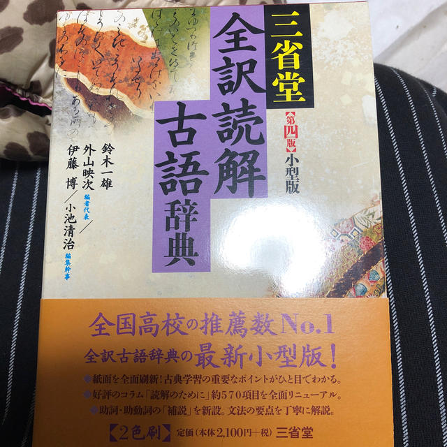 三省堂全訳読解古語辞典第4版 エンタメ/ホビーの本(語学/参考書)の商品写真