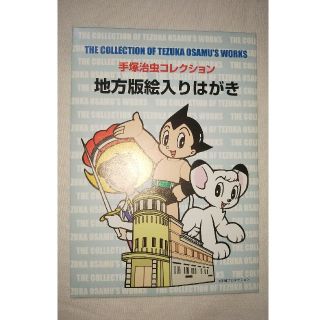 手塚治虫の絵はがきセット5枚×2種(使用済み切手/官製はがき)