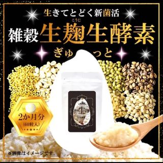 雑穀生麹+生酵素 サプリ♡2ヶ月分♡新品未開封♡1袋(ダイエット食品)