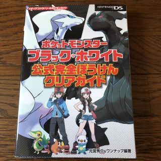 ポケモン(ポケモン)のポケットモンスターブラック・ホワイト 公式完全ぼうけんクリアガイド(趣味/スポーツ/実用)