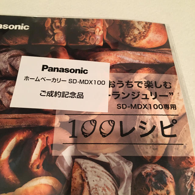 Panasonic(パナソニック)のパナソニック　ホームベーカリー　レシピ本 エンタメ/ホビーの本(料理/グルメ)の商品写真