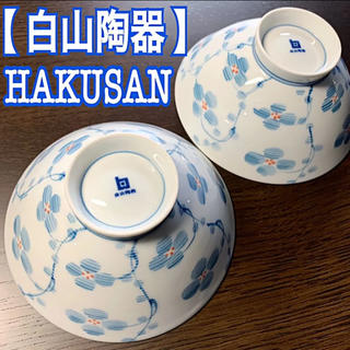 ハクサントウキ(白山陶器)の【 白山陶器 】レア柄  薄造り 飯茶碗  2点(食器)