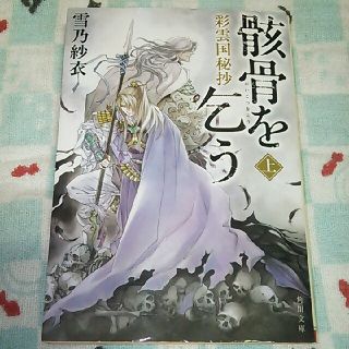 カドカワショテン(角川書店)のしふぉん様ご検討中 上下巻セット 彩雲国秘抄 骸骨を乞う  角川文庫 彩雲国物語(文学/小説)