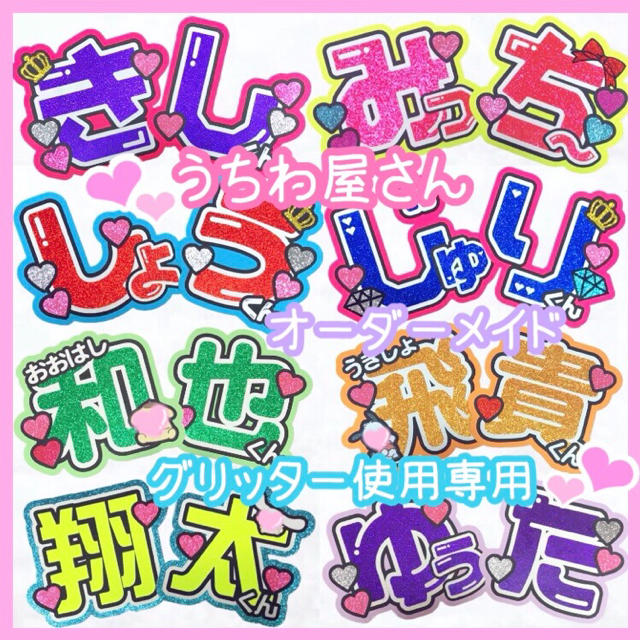 お急ぎ可能❤︎うちわ屋さん❤︎グリッター使用専用ページうちわ文字