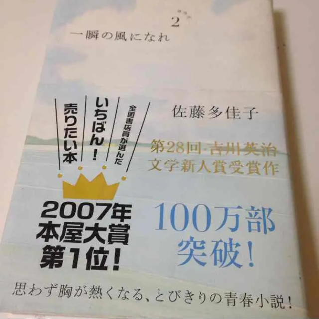 一瞬の風になれ 2 エンタメ/ホビーの本(文学/小説)の商品写真