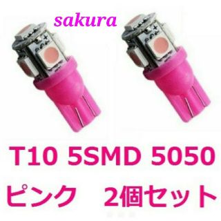 ◇2個セット◇ T10 LED 桜ピンク 5SMD ウェッジ球 ポジション球(汎用パーツ)