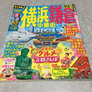 るるぶ 2019 横浜 鎌倉 中華街 美品(地図/旅行ガイド)