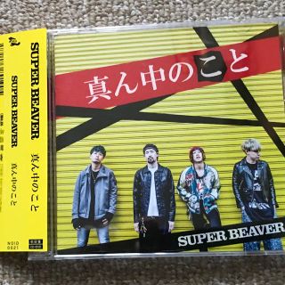 SUPER BEAVER 真ん中のこと 初回限定盤(DVD付) (ポップス/ロック(邦楽))