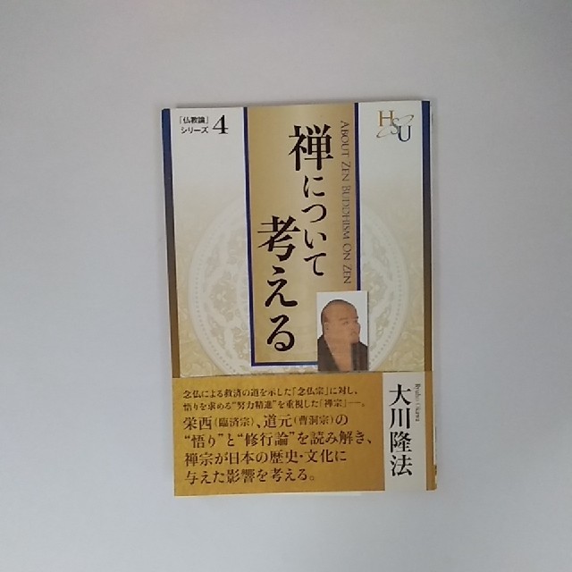 『禅について考える (「仏教論」シリーズ 4)』
大川 隆法 幸福の科学出版 エンタメ/ホビーの本(人文/社会)の商品写真