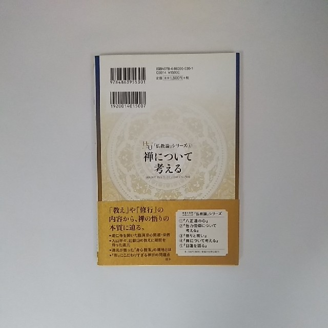 『禅について考える (「仏教論」シリーズ 4)』
大川 隆法 幸福の科学出版 エンタメ/ホビーの本(人文/社会)の商品写真