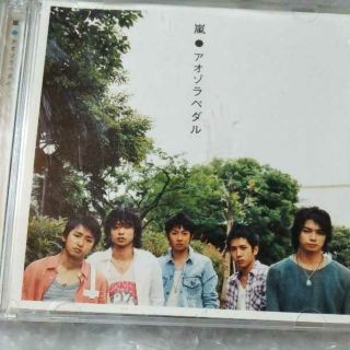 アラシ(嵐)の嵐　CD特典DVD付　初回限定　アオゾラペダル　生産完了　二宮和也　櫻井翔(ポップス/ロック(邦楽))
