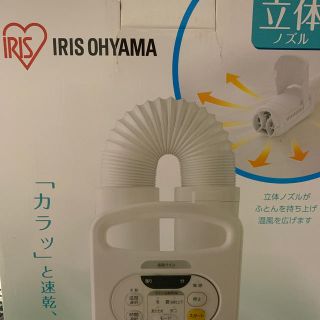 アイリスオーヤマ(アイリスオーヤマ)の布団乾燥アイリスオーヤマ　新品(衣類乾燥機)