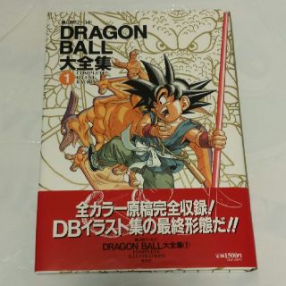 ドラゴンボール(ドラゴンボール)の(hd様専用)DRAGON BALL 大全集①  鳥山明ワールド(イラスト集/原画集)