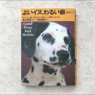 よいイヌ、わるい癖 パート1  本(犬)