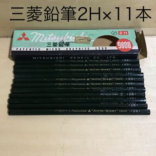 ミツビシエンピツ(三菱鉛筆)の三菱鉛筆9800 2H×11本(鉛筆)