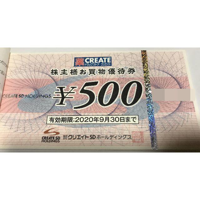 クリエイトSD 株主優待券 4000円分 チケットの優待券/割引券(ショッピング)の商品写真