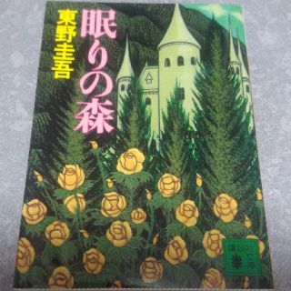 眠りの森(文学/小説)