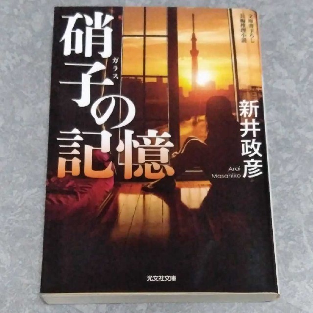 硝子の記憶 エンタメ/ホビーの本(文学/小説)の商品写真