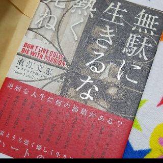 無駄に生きるな熱く死ね本書籍ビジネス書(ビジネス/経済)