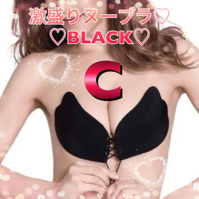 激盛りヌーブラ♡ブラック♡Cカップ♡ レディースの下着/アンダーウェア(ヌーブラ)の商品写真