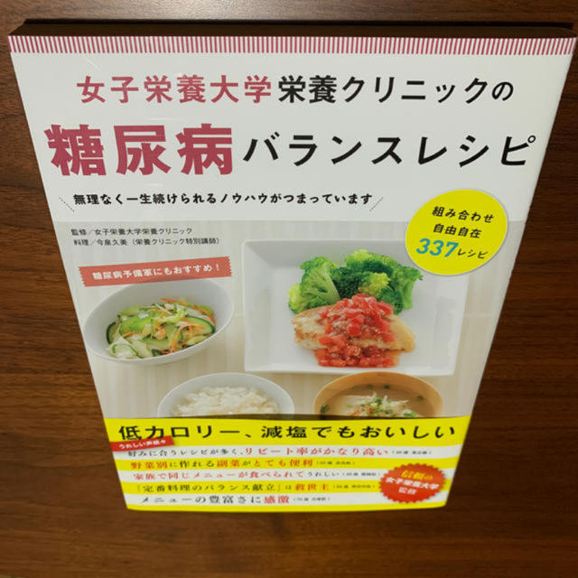 糖尿病レシピ エンタメ/ホビーの本(料理/グルメ)の商品写真