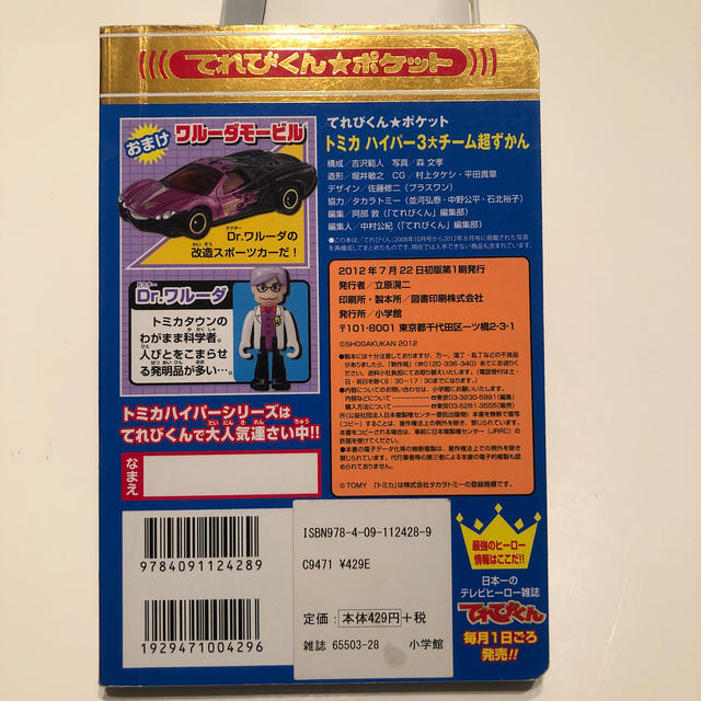 Takara Tomy(タカラトミー)のトミカ❤️ハイパー3大チーム超ずかん エンタメ/ホビーの本(絵本/児童書)の商品写真