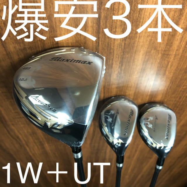 新品3本で超激安！日本一飛んだワークスゴルフマキシマックス1.3.5UTセット