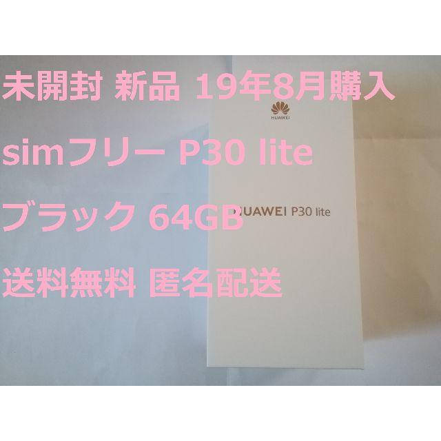 新品未開封  simフリー p30 lite ブラック 64GB 残債無 スマホ/家電/カメラのスマートフォン/携帯電話(スマートフォン本体)の商品写真