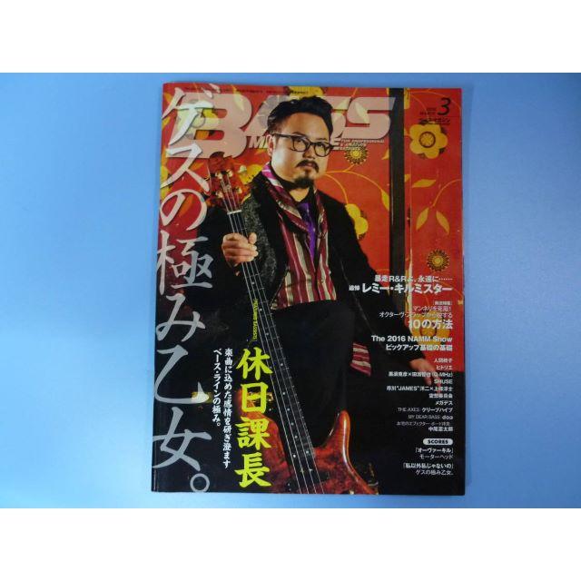 ベースマガジン 16年3月号 Bass Magazine ゲスの極み乙女の通販 By Luluo S Shop ラクマ