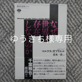 コウダンシャ(講談社)のマルクス・ガブリエル なぜ世界は存在しないのか(人文/社会)