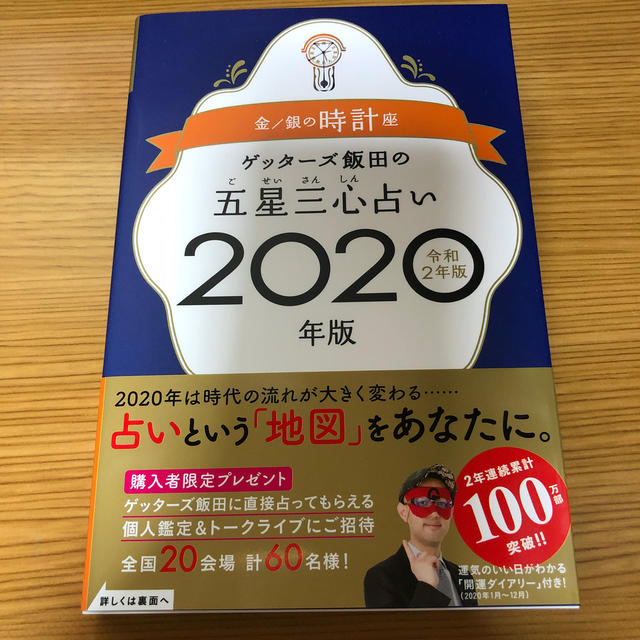 2020 ゲッターズ ゲッターズ飯田が「2021年最強運」を発表 ベスト運勢とワースト運勢は？