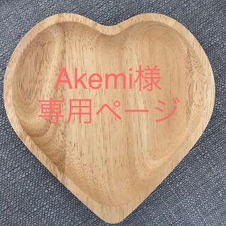 Akemi様専用ページ(各種パーツ)