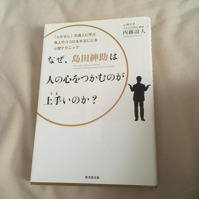 なぜ、島田紳助は人の心をつかむのが上手いのか？ エンタメ/ホビーの本(ノンフィクション/教養)の商品写真