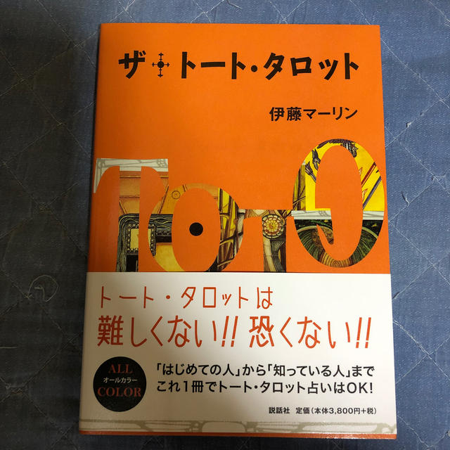 ザ・ト－ト・タロット エンタメ/ホビーの本(趣味/スポーツ/実用)の商品写真