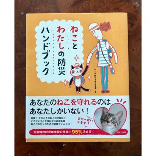 ymmkiiii様専用　ねことわたしとの防災ハンドブック(猫)