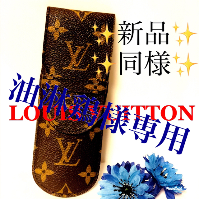 LOUIS VUITTON(ルイヴィトン)の✨週末売り切り大特価✨❣️ルイ・ヴィトン❣️ペンケース❗️ インテリア/住まい/日用品の文房具(その他)の商品写真