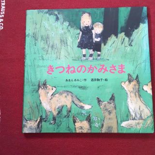 「きつねのかみさま」 あまんきみこ / 酒井駒子(絵本/児童書)