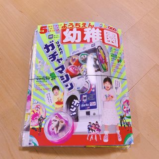 ショウガクカン(小学館)の幼稚園　ガチャマシン　同梱(絵本/児童書)