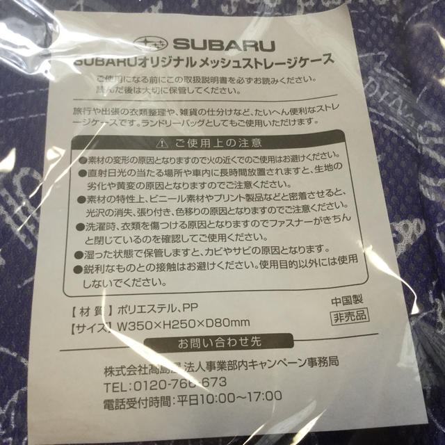 スバル(スバル)のスバル非売品　オリジナルメッシュストレージケース インテリア/住まい/日用品の日用品/生活雑貨/旅行(日用品/生活雑貨)の商品写真