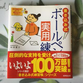 シュフトセイカツシャ(主婦と生活社)の書き込み式ボールペン字実用練習帳(趣味/スポーツ/実用)