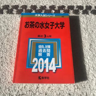 お茶の水女子大学（2014）(語学/参考書)