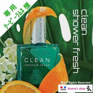 クリーン(CLEAN)の【訳有り新品】クーピーラムネ様 クリーン シャワーフレッシュ EDP(ユニセックス)