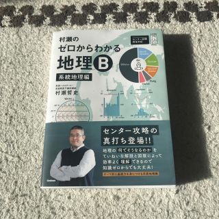 村瀬のゼロからわかる地理B　系統地理編(語学/参考書)