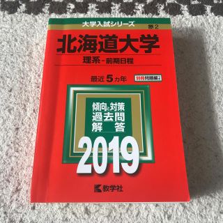 北海道大学（理系ー前期日程）（2019）(語学/参考書)