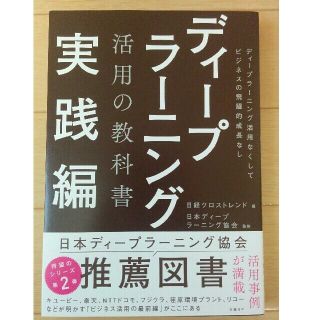 ディープラーニング活用の教科書　実践編(コンピュータ/IT)